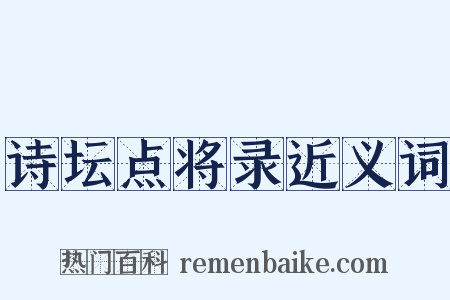 诗坛点将录近义词是什么意思的图片